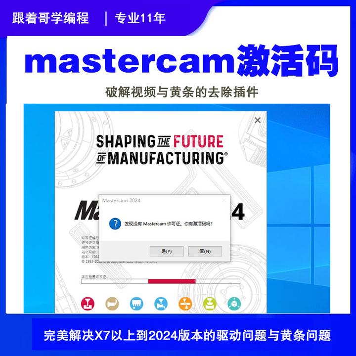 mastercam激活码去黄条插件mastercam2022 2017  2021 2023 2024