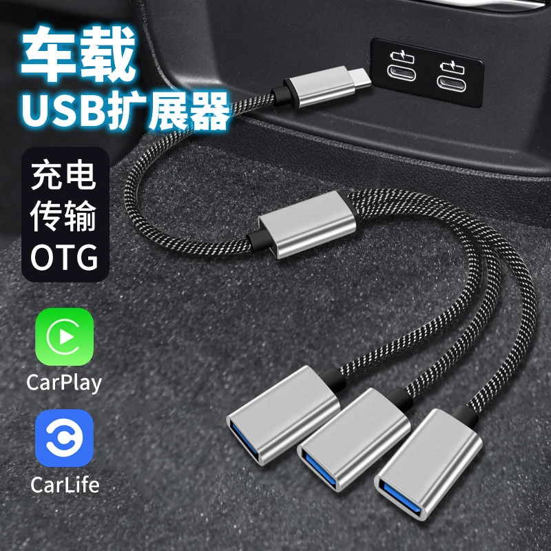 车载typec扩展器一拖二三适用奔驰大众宝马丰田typc充电USB扩展器