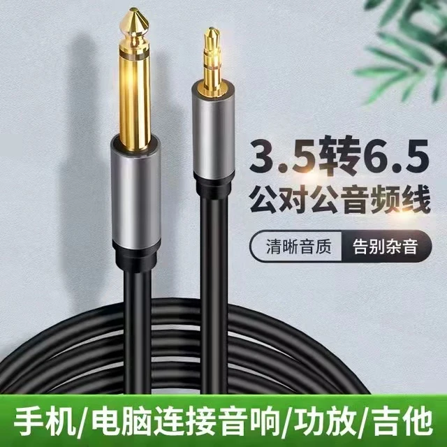 3.5mm转6.5mm音频线大三芯公对公声卡电脑接功放音响调音台电子鼓