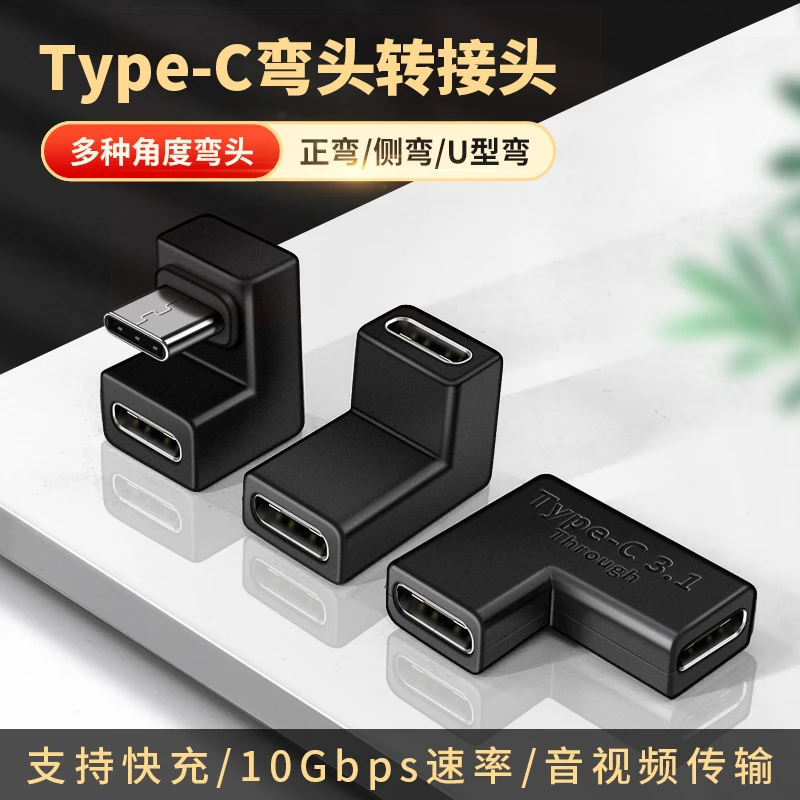 弯头Typec公对母转接头5A快充手机平板电脑充电数据线延长连接头