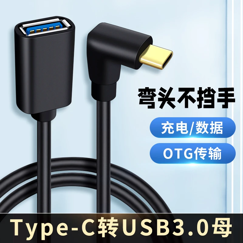 适用弯头Typec转USB3.0母头C口to转换器U盘下载歌华为Tpyec数据线