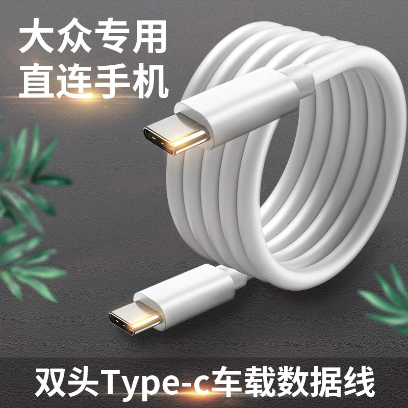 适用大众车载carlife投屏数据线双头typec帕萨特迈腾速腾途岳探歌