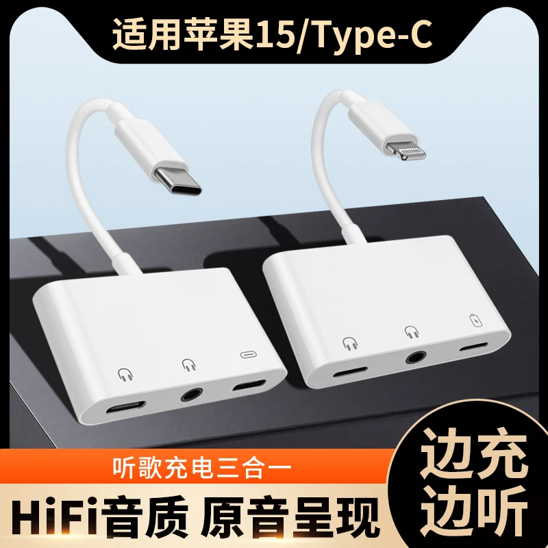 适用苹果15手机typec耳机14/13/12/11充电lightning三合一转换器