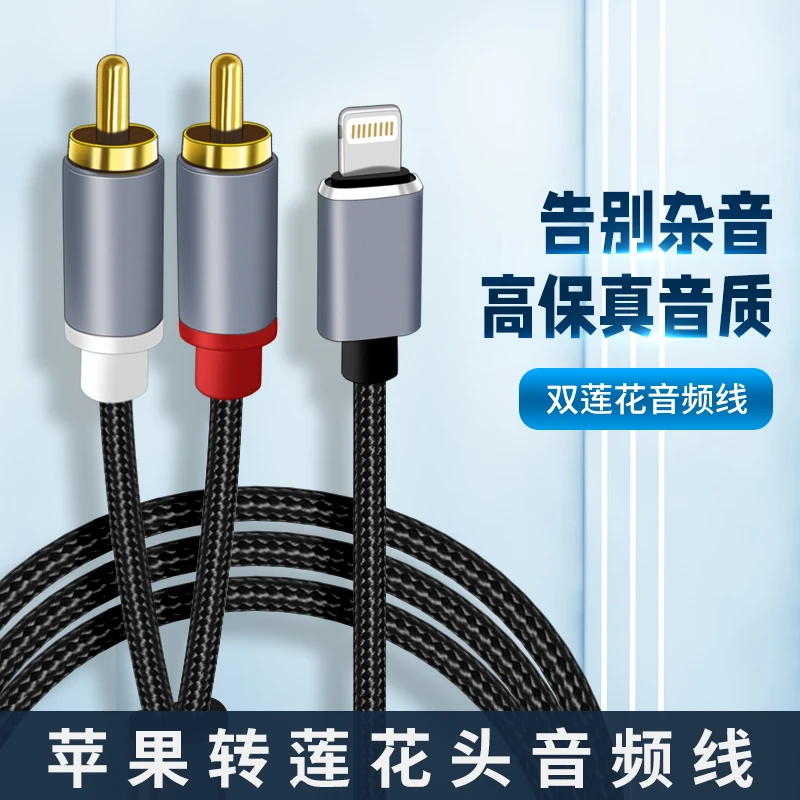 适用苹果14/13/12/11手机lightning转换莲花头音响功放听歌音频线