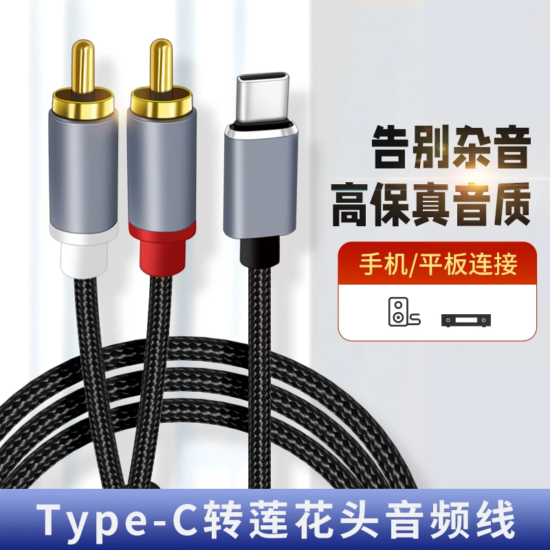 Typec口转双莲花头音响音箱功放机输出2Rca接口低音炮加长音频线