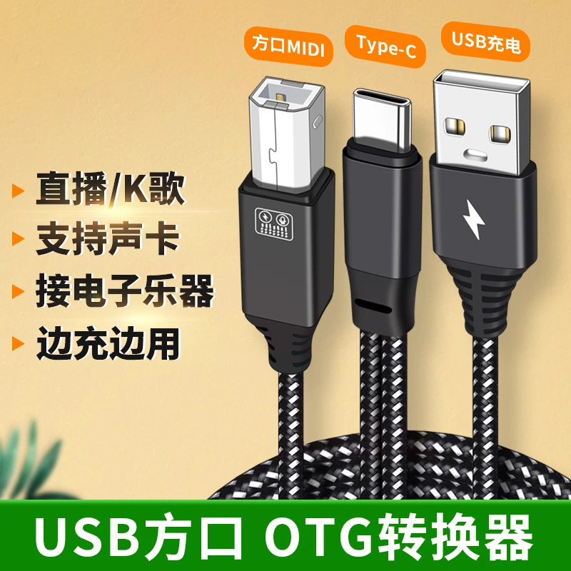 适用二合一Typec+B头midi方口USB连接线2.0数据线OTG音频线声卡线