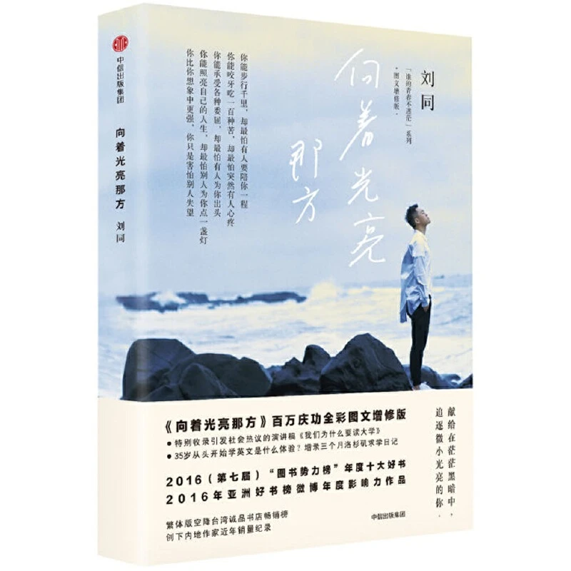 向着光亮那方 刘同著 图文增修版书籍 畅销青春励志系列 正版现货