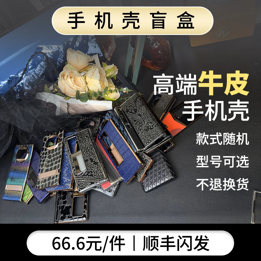 折叠屏耐磨防摔手机壳 随机盲盒全包牛皮保护商务