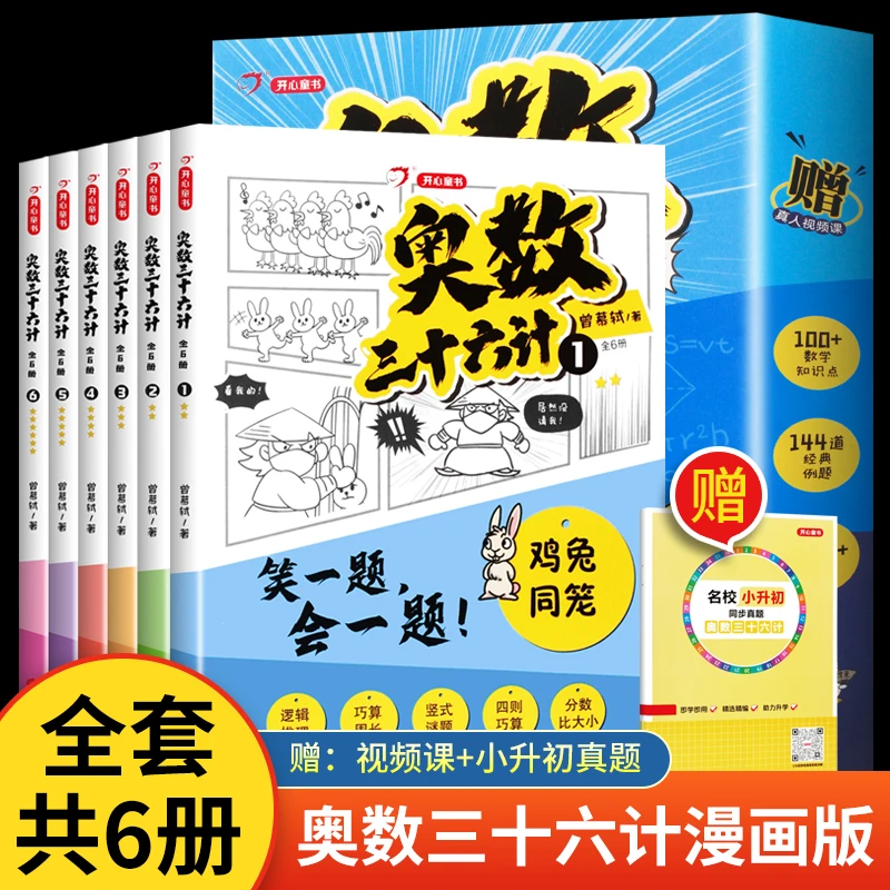 奥数三十六计漫画版全6册接轨小学课内数学加强数学思维训练书籍
