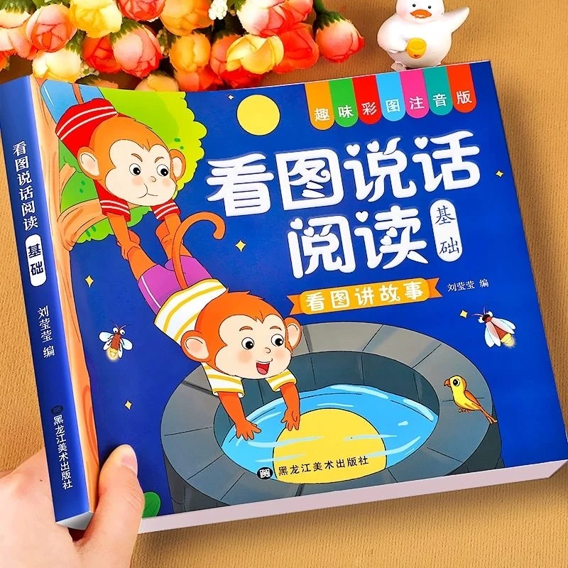 看图说话阅读趣味彩图注音版幼小衔接看图说话讲故事绘本阅读幼儿