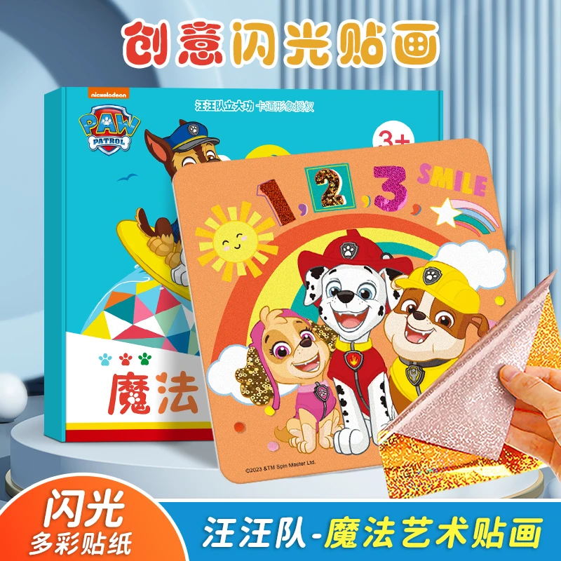 汪汪队魔法艺术贴画3到6岁儿童卡通贴纸幼儿园男孩专注力益智玩具