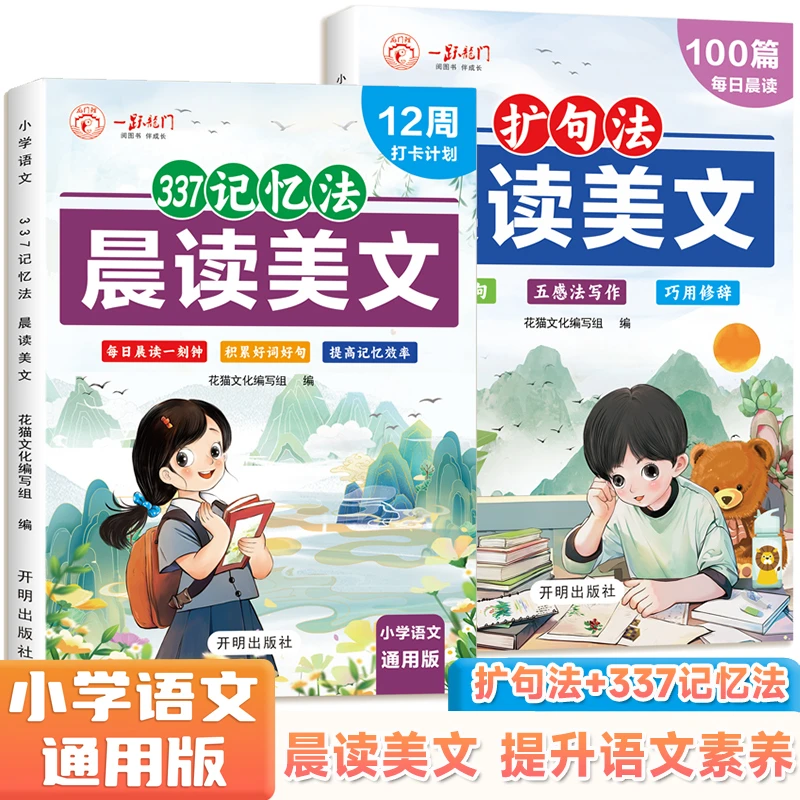 晨读美文337记忆法小学语文经典美文作文词语好词好句素材