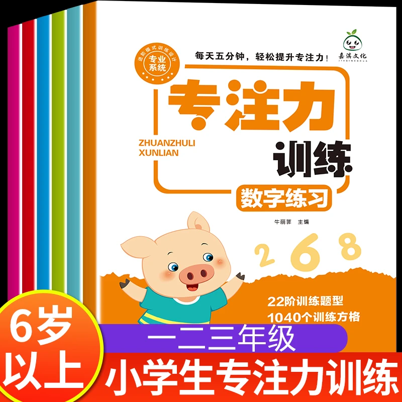 小学生专注力训练6岁以上一年级二三提高提升孩子注意力儿童书籍