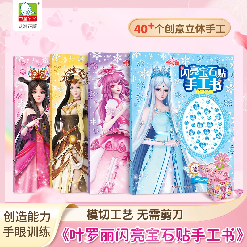 叶罗丽闪亮宝石贴手工书儿童贴纸书3-4-5-6岁公主立体手工折纸书