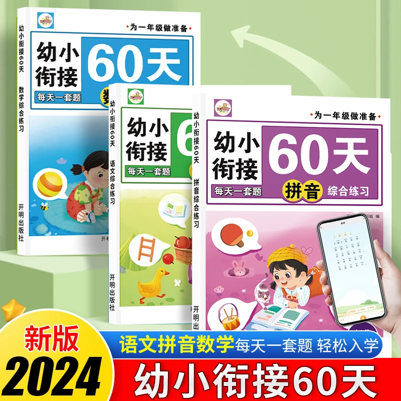 幼小衔接60天一日一练教材全套幼儿园小中大班语文数学拼音练习册