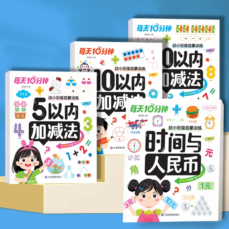 幼小衔接20以内5/10加减法幼儿园中大班数学练习册认识时间人民币