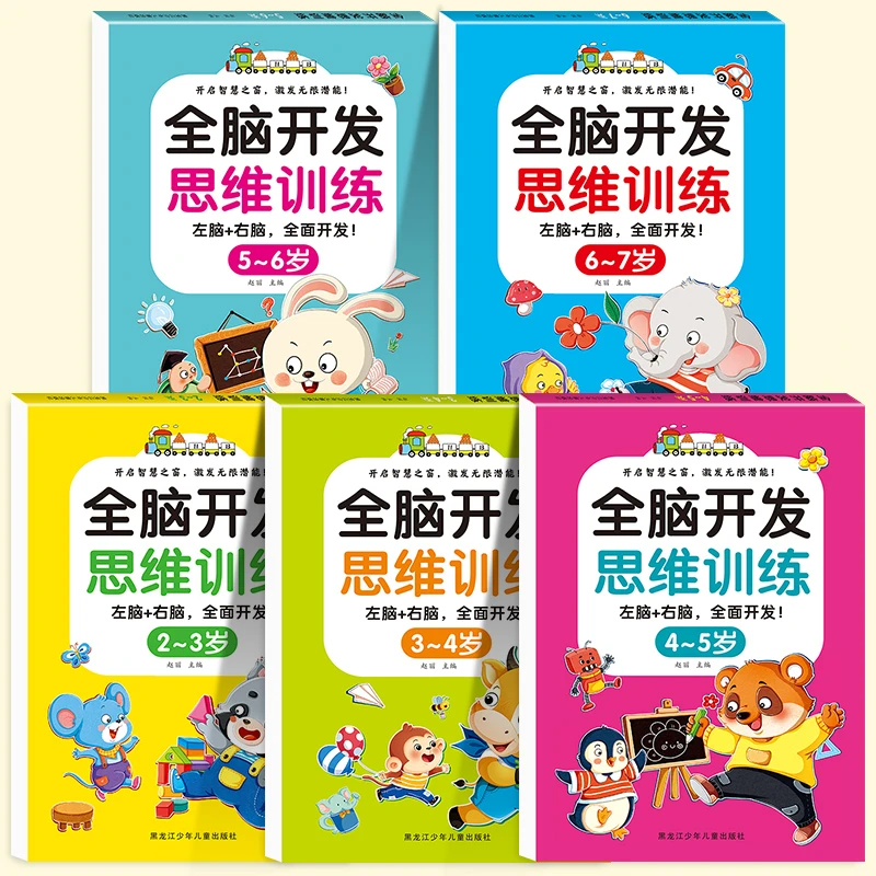全脑开发思维训练2-6岁3宝宝益智力书籍4幼儿园启蒙早教认知5绘本
