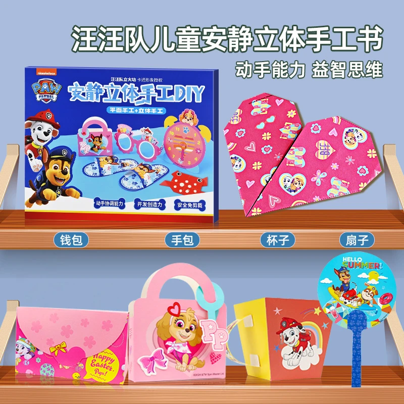 汪汪队儿童3d立体手工diy折纸材料3-6岁幼儿园宝宝折纸书益智玩具