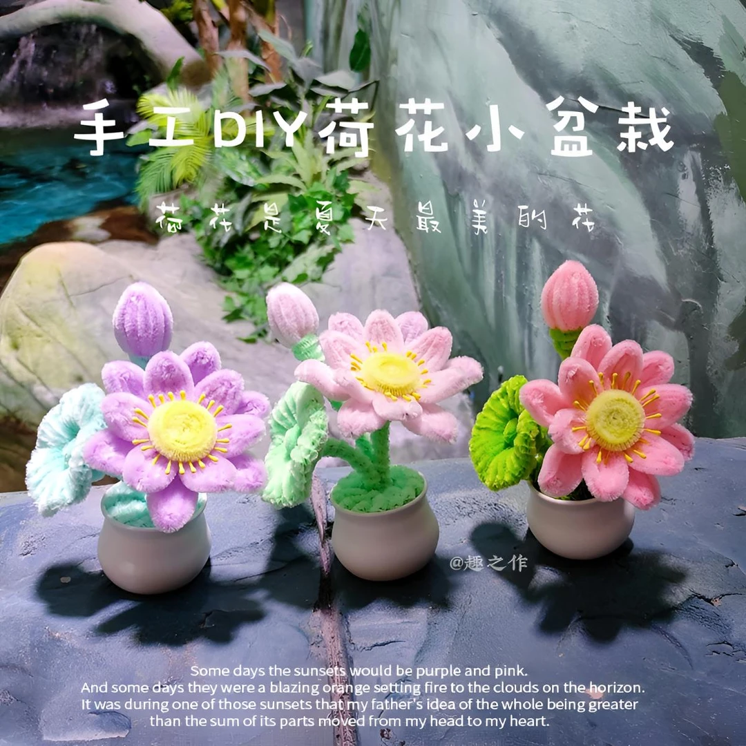 扭扭棒荷花小盆栽手工DIY自制材料包车载桌面摆件节日创意礼物