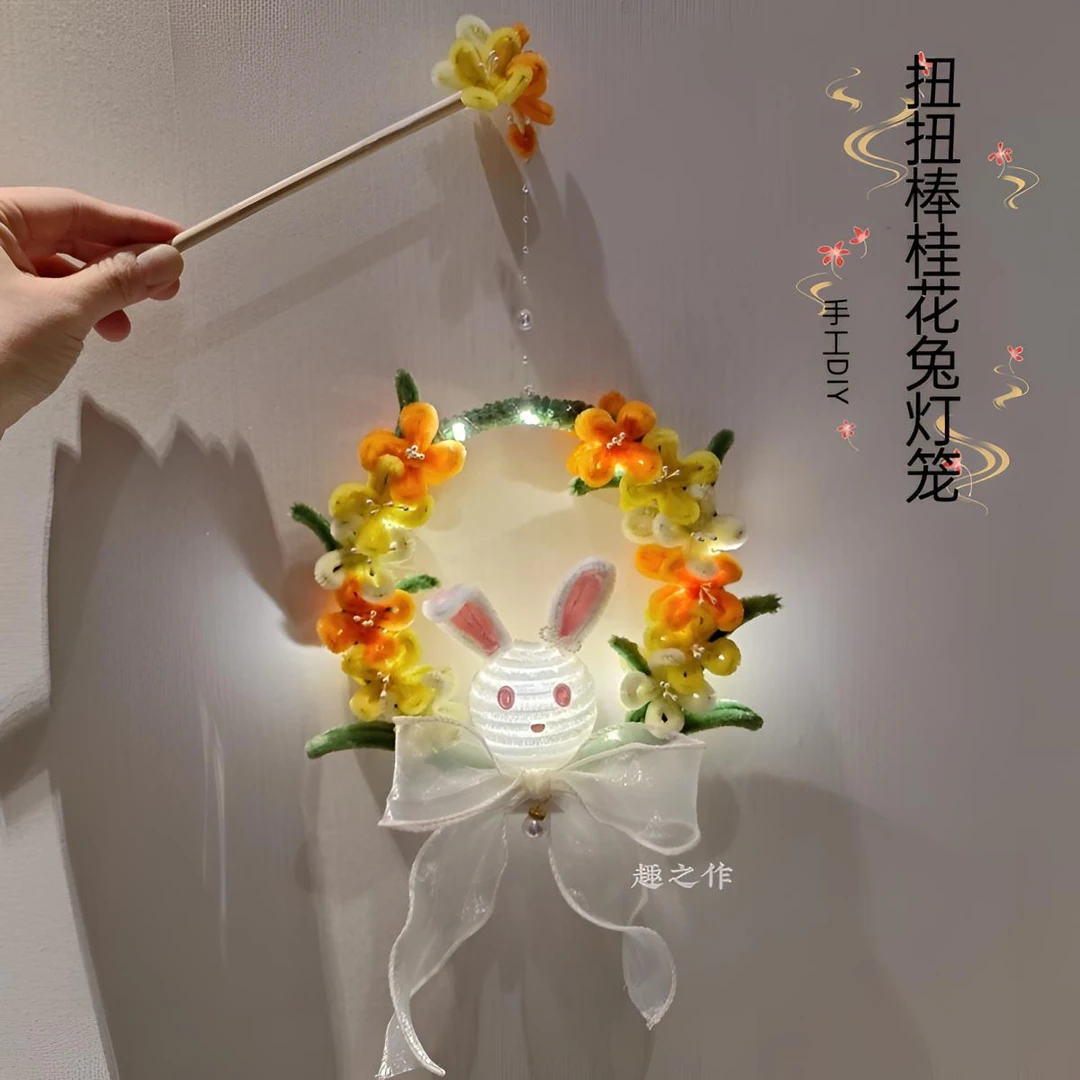 扭扭棒桂花兔子灯笼手工diy自制材料包幼儿园手工制作花灯玩具