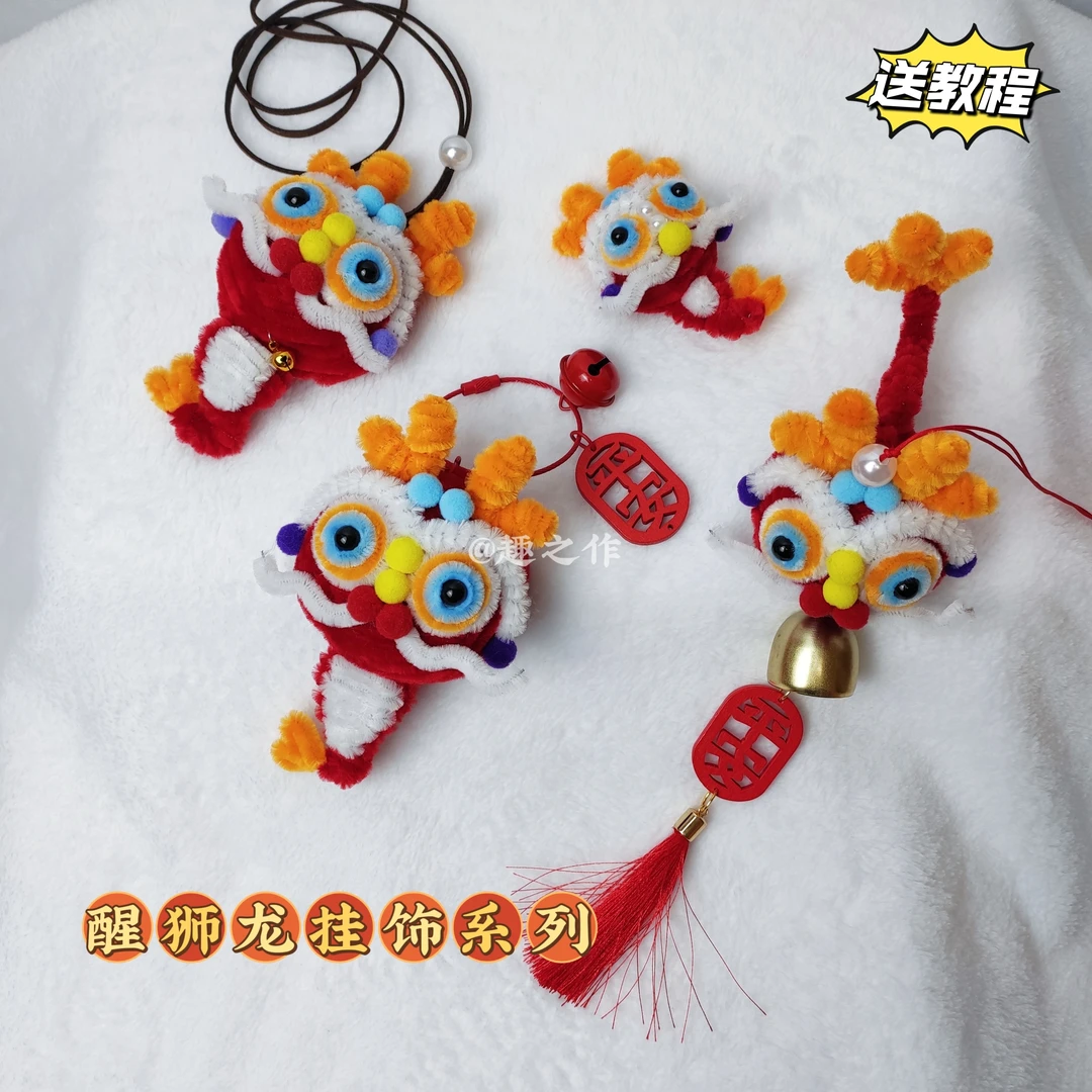 新年挂饰加密扭扭棒醒狮龙手工DIY自制材料包创意礼物装饰