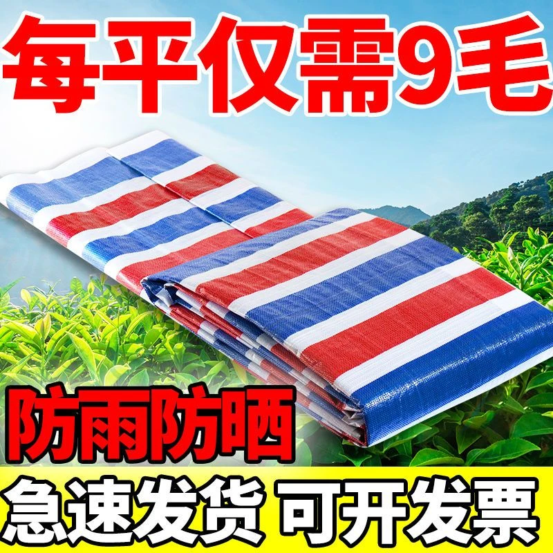 彩条布防雨布防水防晒加厚防雨室内外遮阳装修篷布塑料布雨棚油布