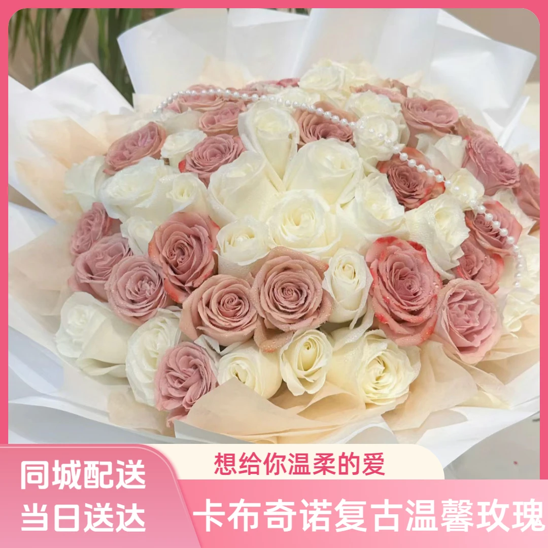 鲜花同城配送卡布奇诺玫瑰花束复古温馨生日礼物下单免费送花上门