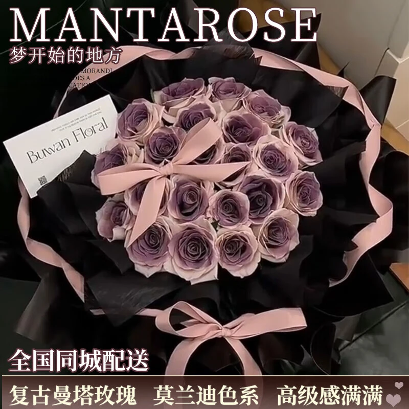 鲜花同城配送乌梅子酱曼塔玫瑰花束送女友520下单免费送花上门