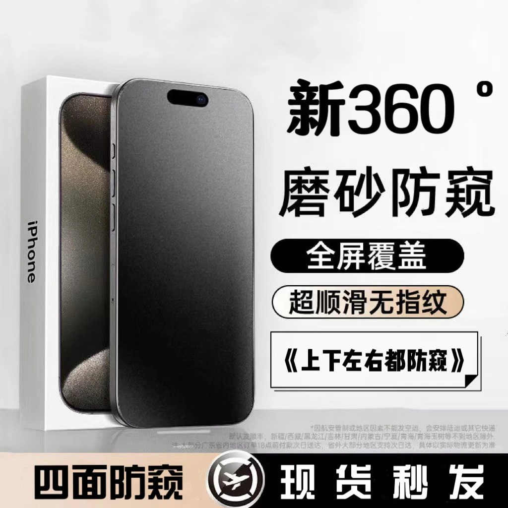 适用360度防窥苹果15Promax/14/13/12磨砂XR四面防窥抗指纹电竞膜