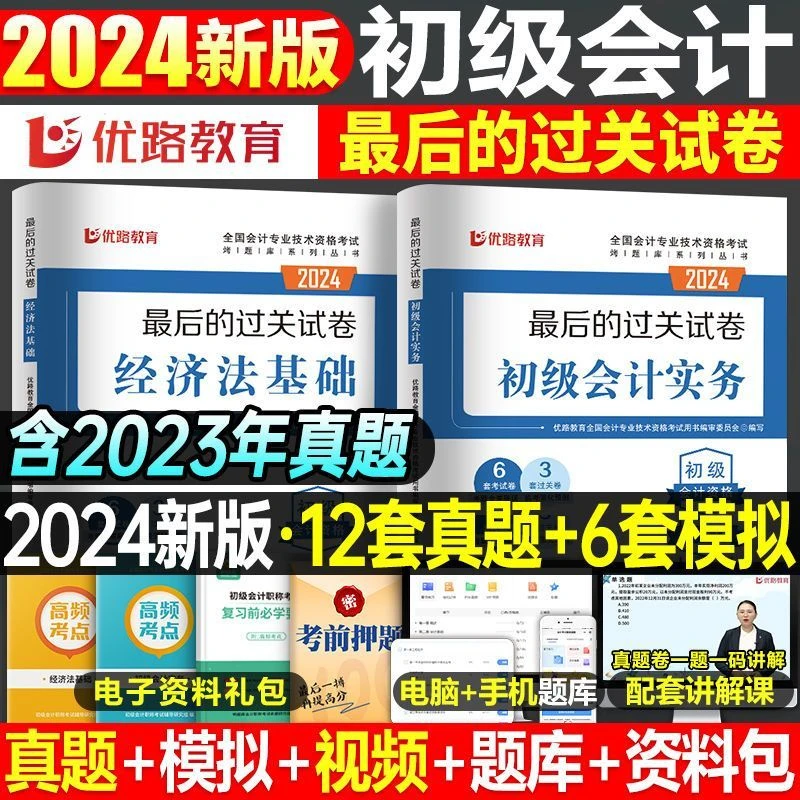 初级会计2024年职称考试历年真题过关试卷职称考试习题试卷初会