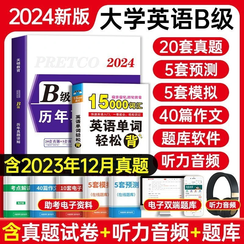 2024版大学英语三级英语a级b级ab级考试历年真题试卷复习资料词汇
