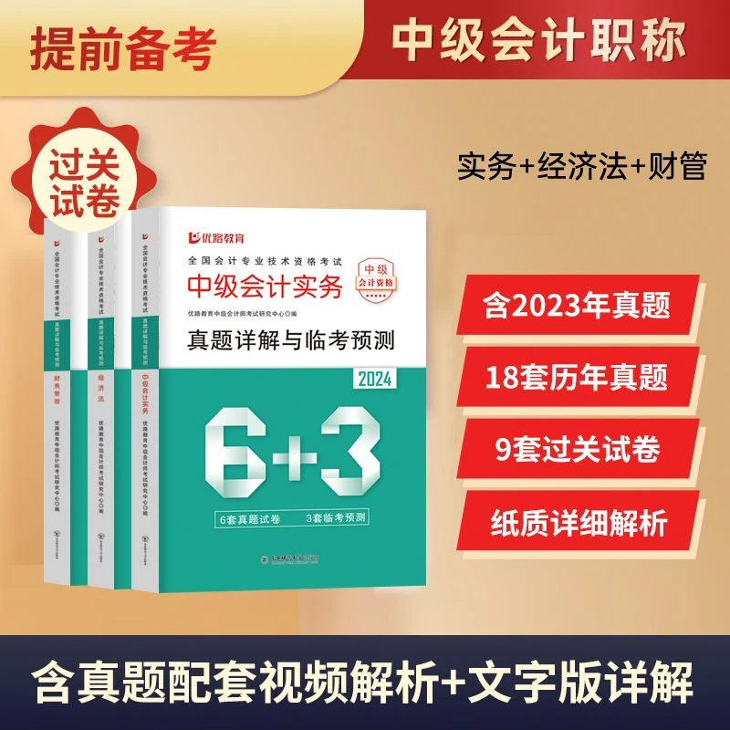 24新版教育中级会计专业历年真题卷解析考试考试出版