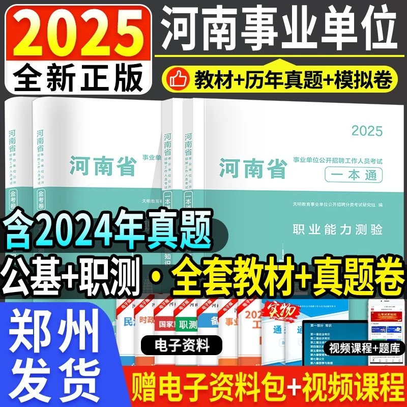 2025新版河南事业单位职业能力测验公共基础真题模拟河南省事业编