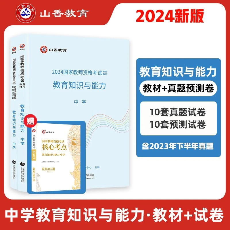 山香2024中学教师资格证考试用书初高中综合教育知识教材真题试卷