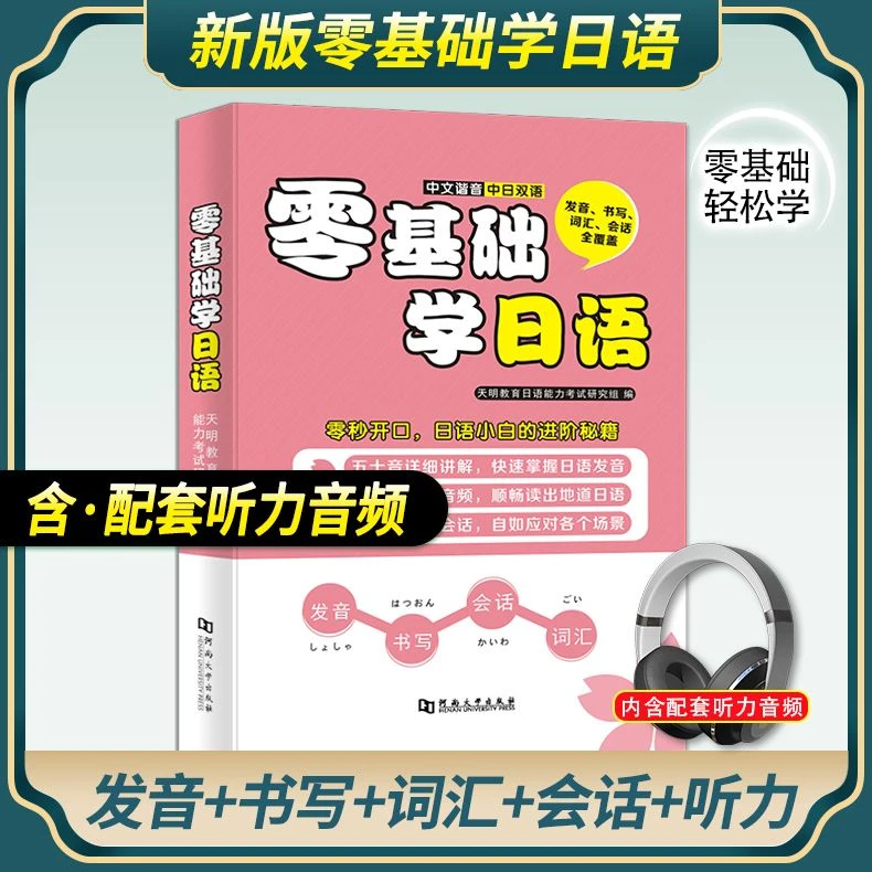 小白进阶零基础学日语中文谐音中日双语发音书写词汇会话听力