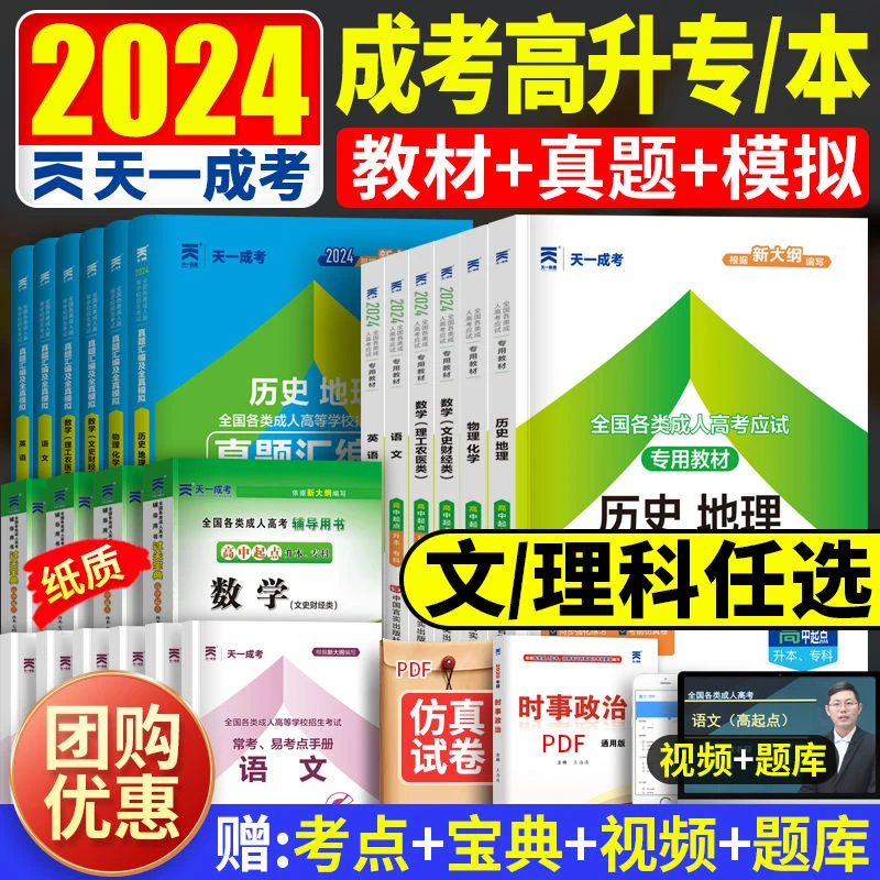 2024年天一成考专升本考试全套教材真题试卷成人高考理工类经管类