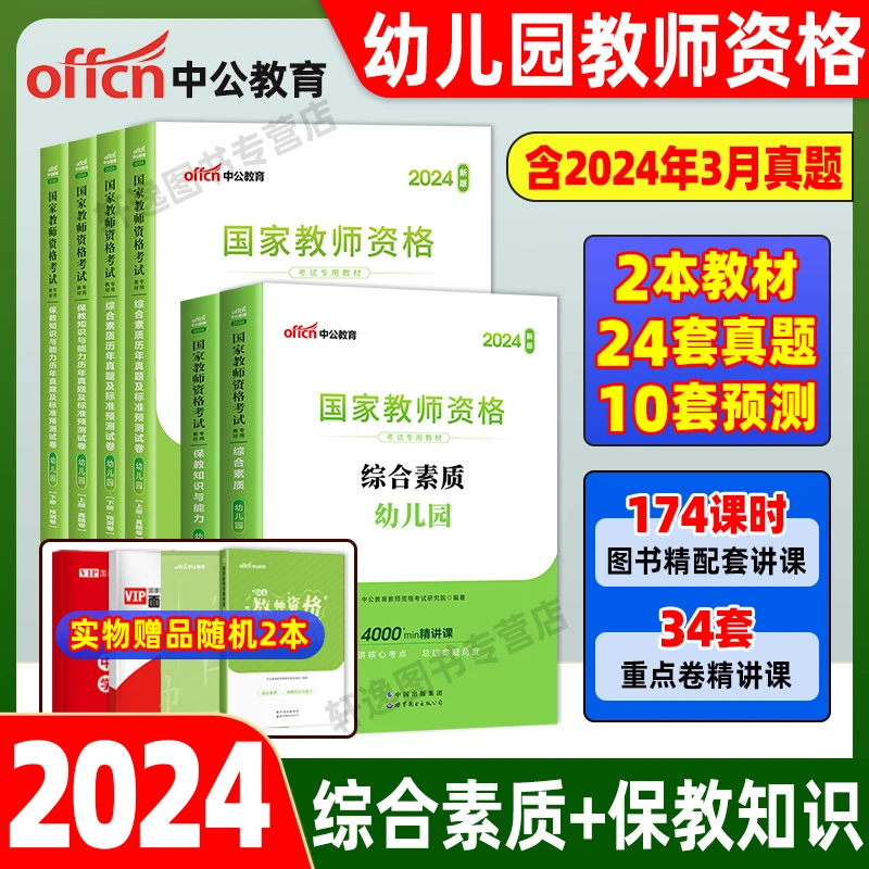 中公教师资格考试2024教资幼儿园资料教材真题试卷刷题用书幼师