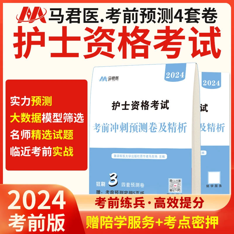 2024护士资格考试考前预测4套卷密押考点5页纸马君医3月版