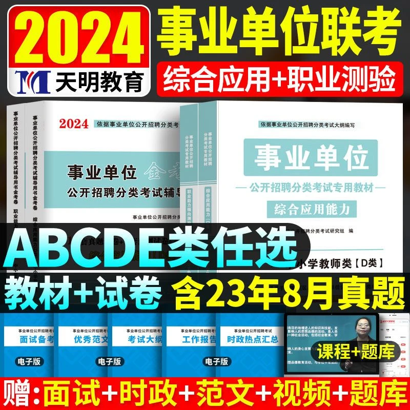 事业单位联考2024教材历年真题试卷abcde类综合应用职业能测验
