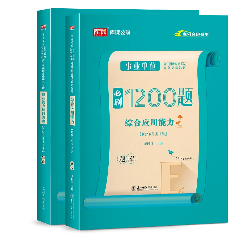 2024事业单位考试E类教材试卷必刷题·职测+综合&押题卷