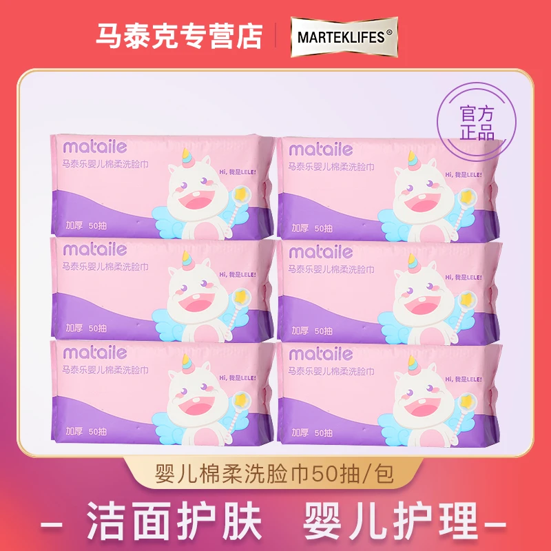马泰乐婴儿绵柔洗脸巾