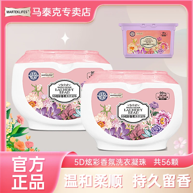 【小猪宠粉】马泰克5D炫彩香氛洗衣凝珠
