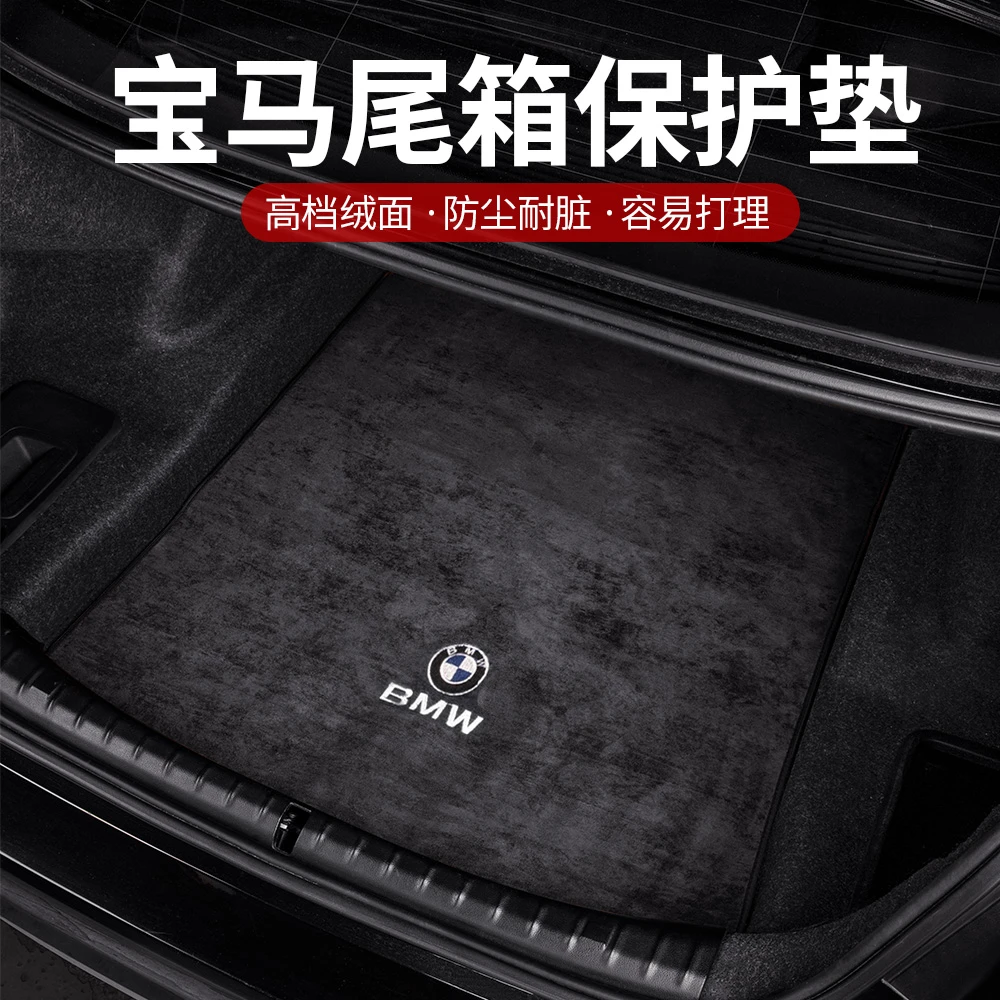宝马新系系后备箱垫翻毛绒面尾箱垫内饰改装饰用品尾垫