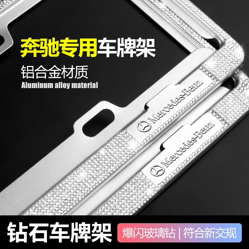 奔驰车牌边框镶钻牌照框架E级C级/GLC/GLB车牌架带钻石新能源装饰
