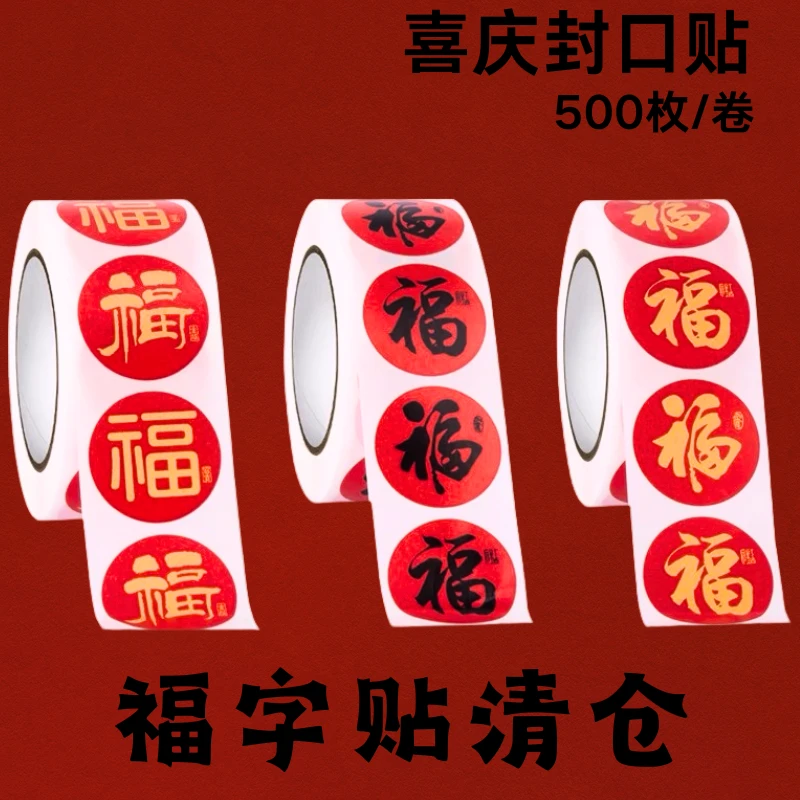 2025年新年福字贴纸新春祝福封口贴红色喜庆新年创意自粘装饰标签