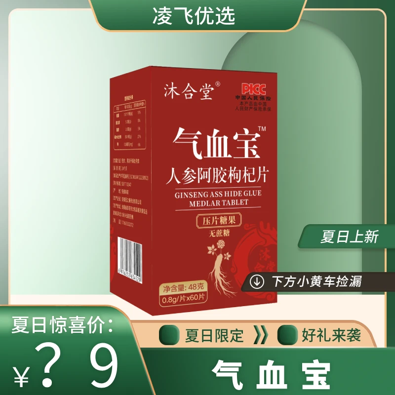 【凌飞专属】气血宝·人参阿胶枸杞片-  60片/盒
