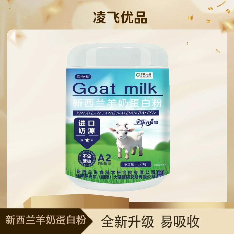 【凌飞专属】新西兰羊奶蛋白粉-易吸收-B- 320g/桶