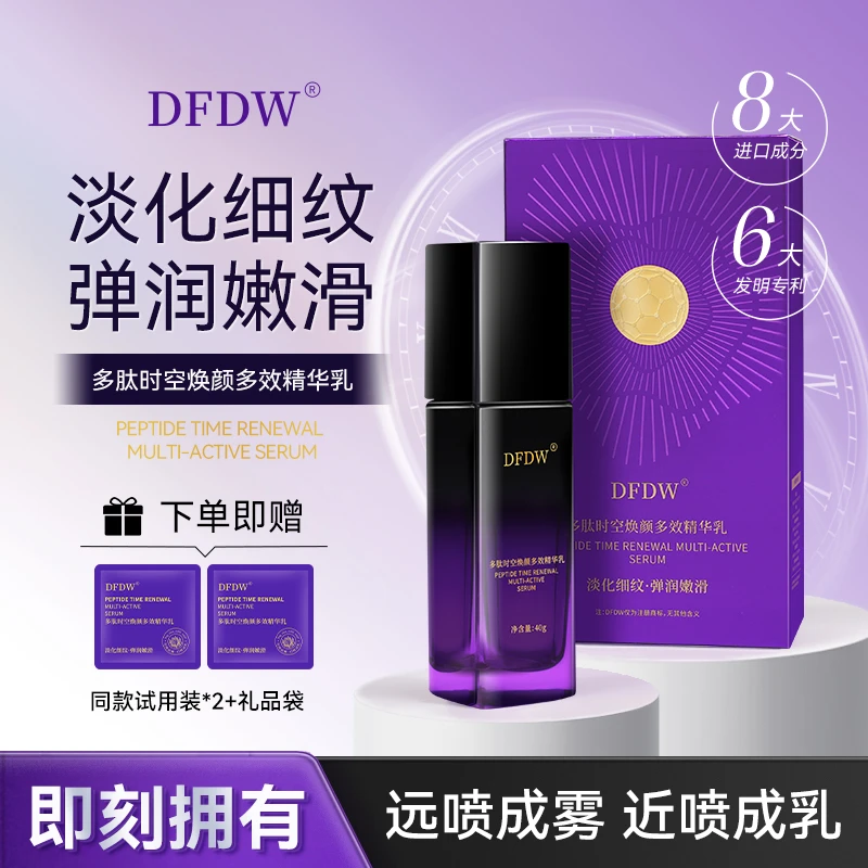 DFDW多肽时空焕颜多效精华乳2保湿水润抗初老紧致修护-ty1