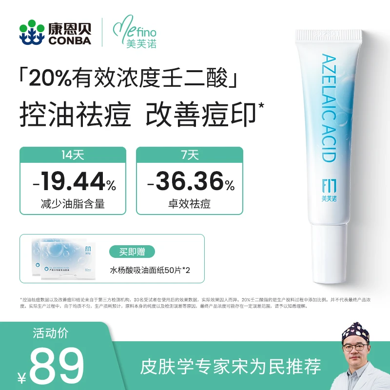 康恩贝美芙诺20%壬二酸祛痘乳控油祛痘改善痘印粉刺