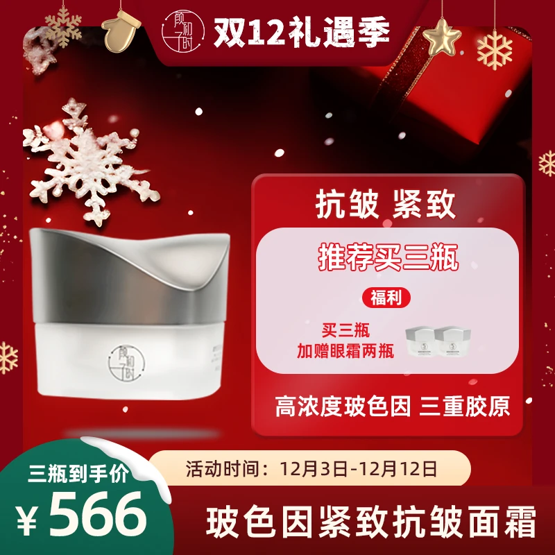 颜初子时玻色因紧致抗皱面霜护肤